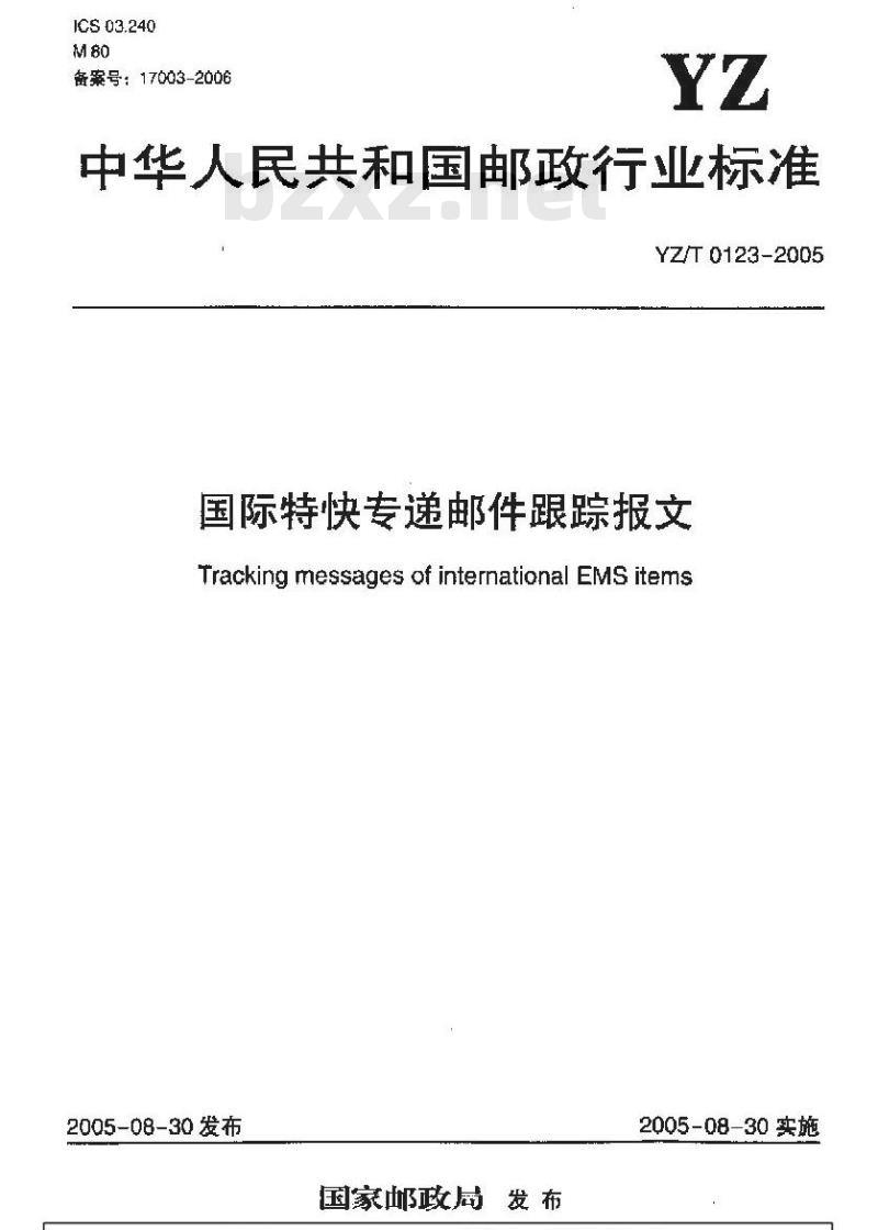 YZ/T 0123-2005 国际特快专递邮件跟踪报文