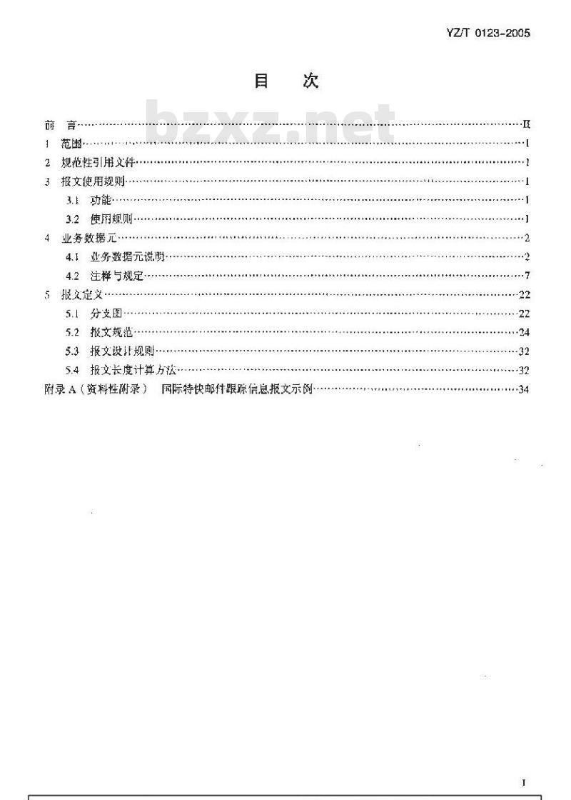 YZ/T 0123-2005 国际特快专递邮件跟踪报文
