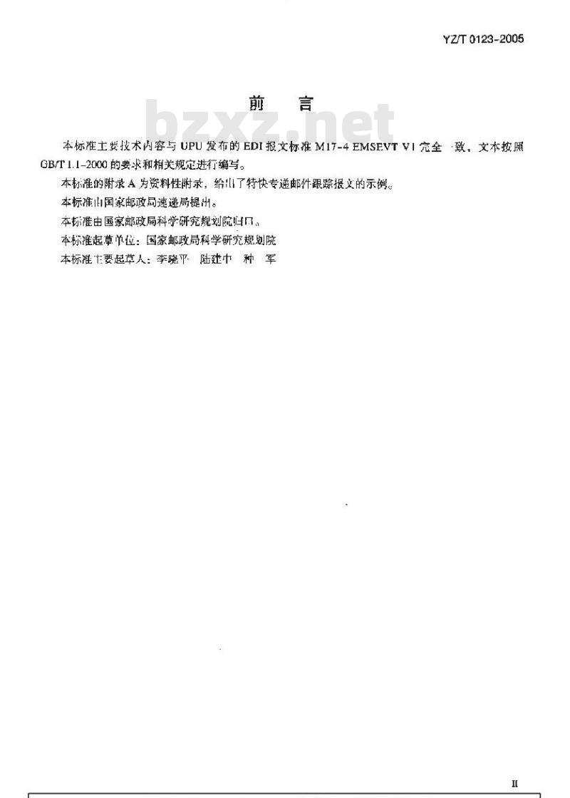 YZ/T 0123-2005 国际特快专递邮件跟踪报文