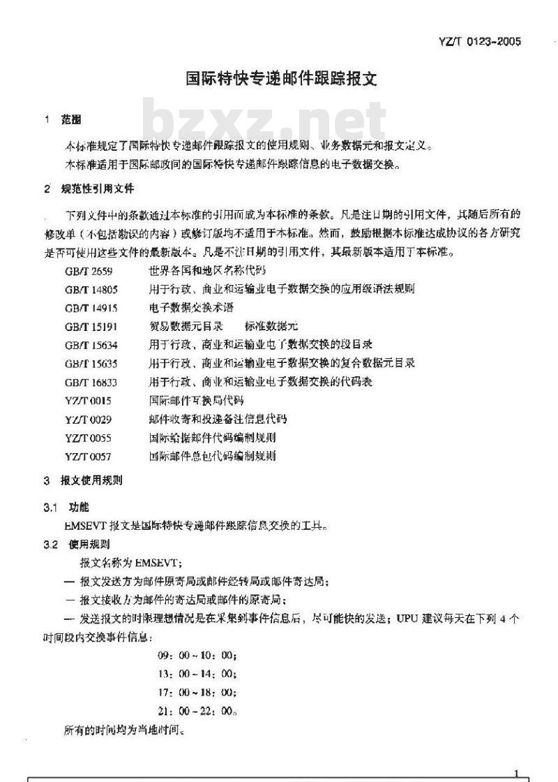 YZ/T 0123-2005 国际特快专递邮件跟踪报文