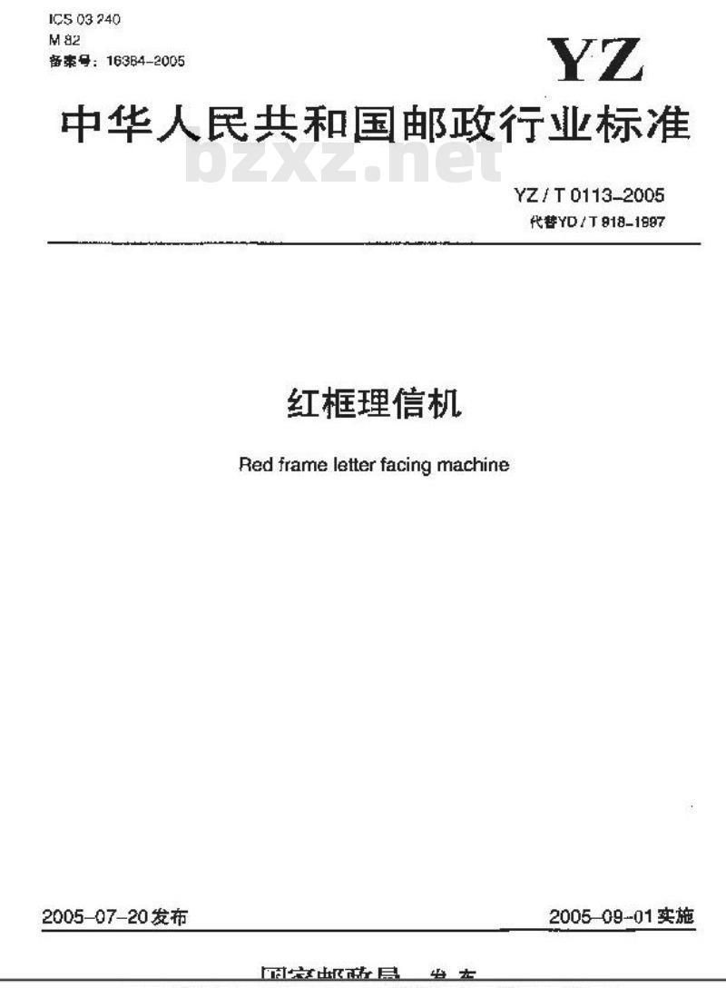 YZ/T 0113-2005 红框理信机