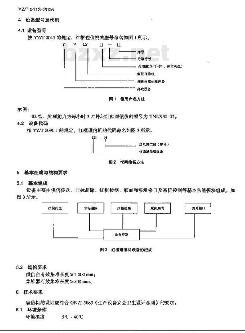 YZ/T 0113-2005 红框理信机