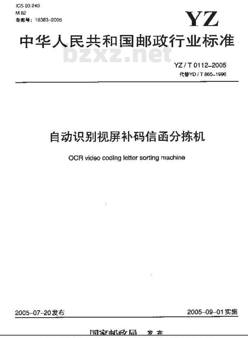 YZ/T 0112-2005 自动识别视频补码信函分拣机