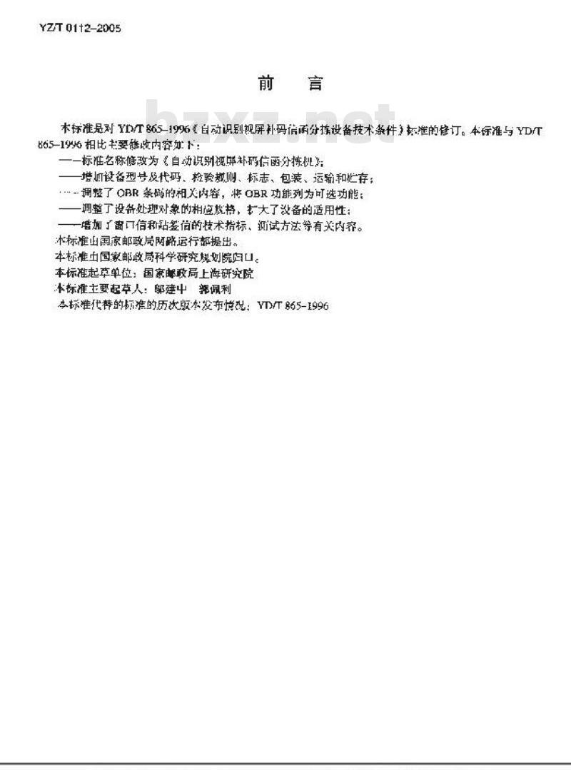 YZ/T 0112-2005 自动识别视频补码信函分拣机