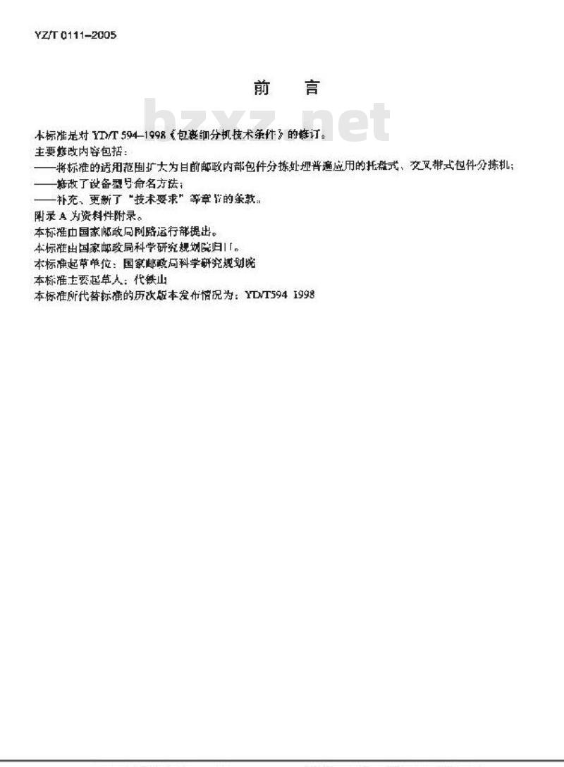 YZ/T 0111-2005 托盘式、交叉带式包件分拣机