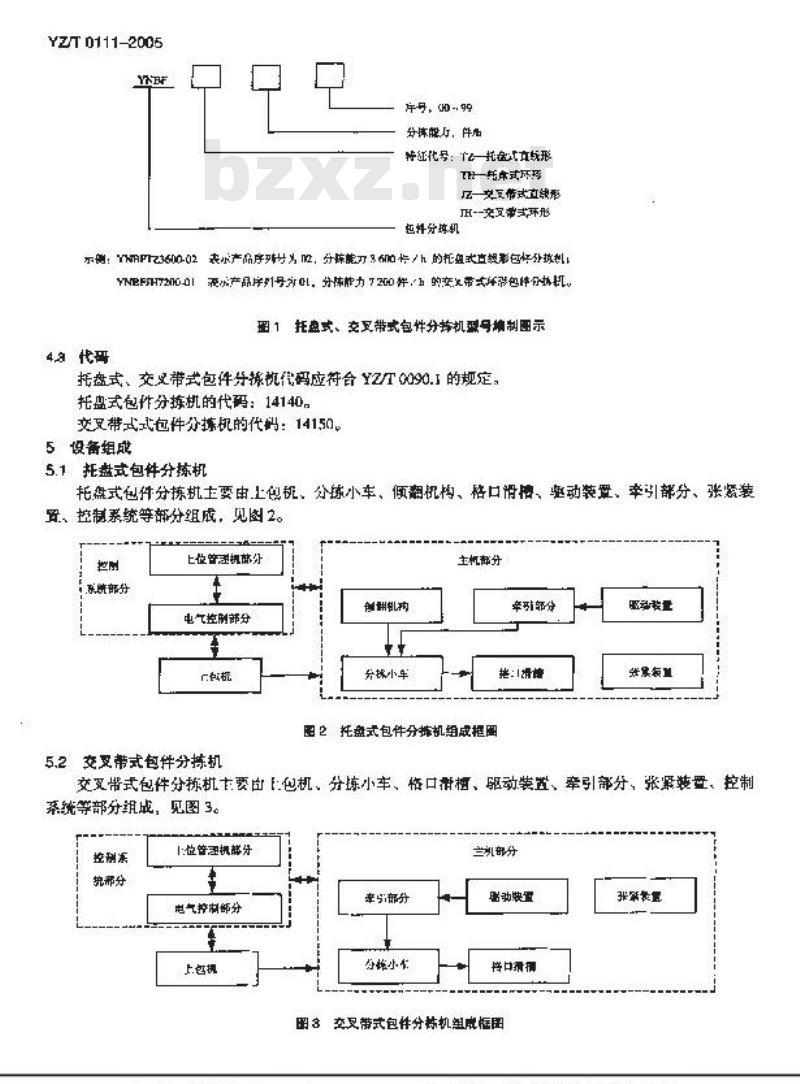 YZ/T 0111-2005 托盘式、交叉带式包件分拣机