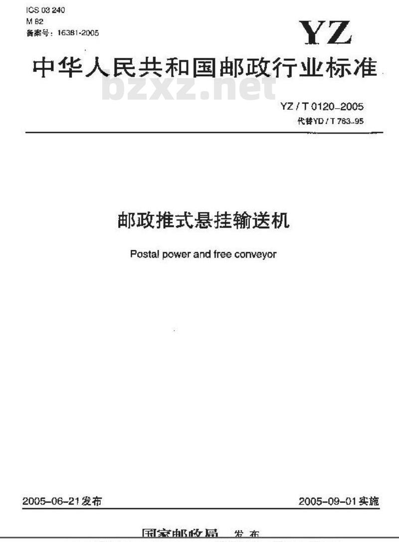 YZ/T 0120-2005 邮政推式悬挂输送机