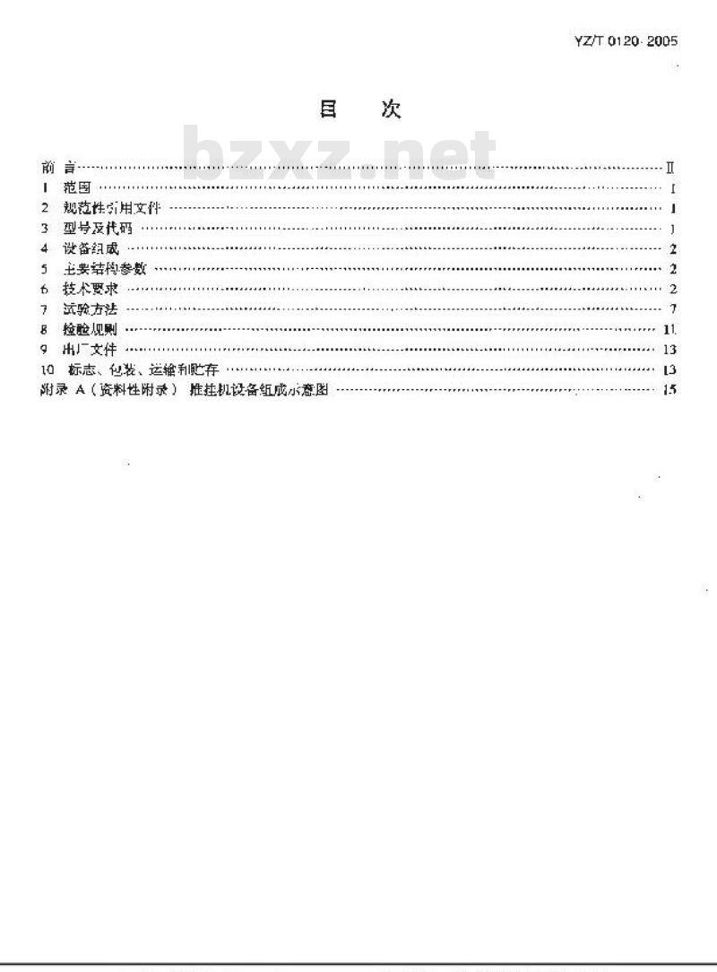 YZ/T 0120-2005 邮政推式悬挂输送机