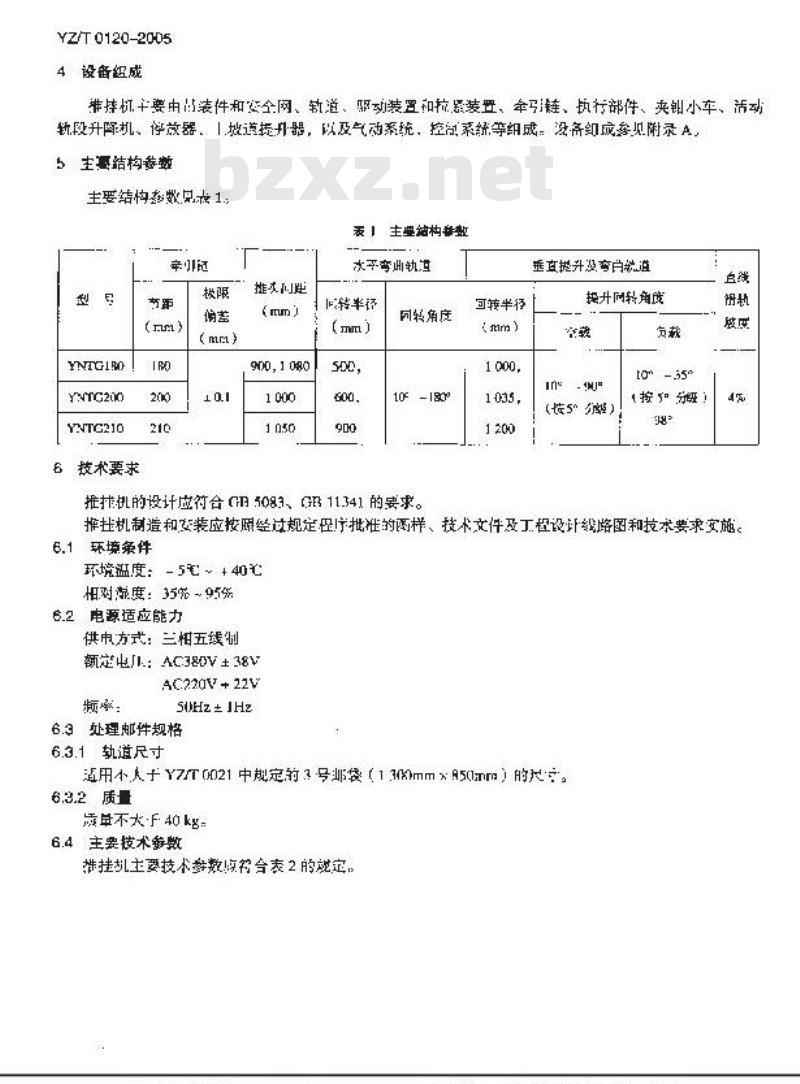 YZ/T 0120-2005 邮政推式悬挂输送机