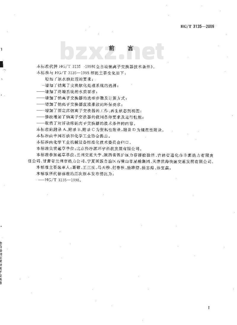 HG/T 3135-2009 全自动固定床钠离子交换器