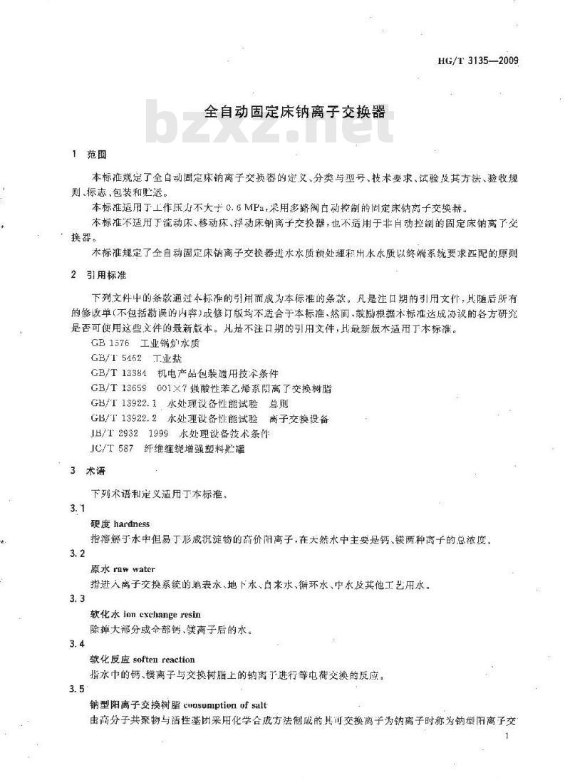 HG/T 3135-2009 全自动固定床钠离子交换器
