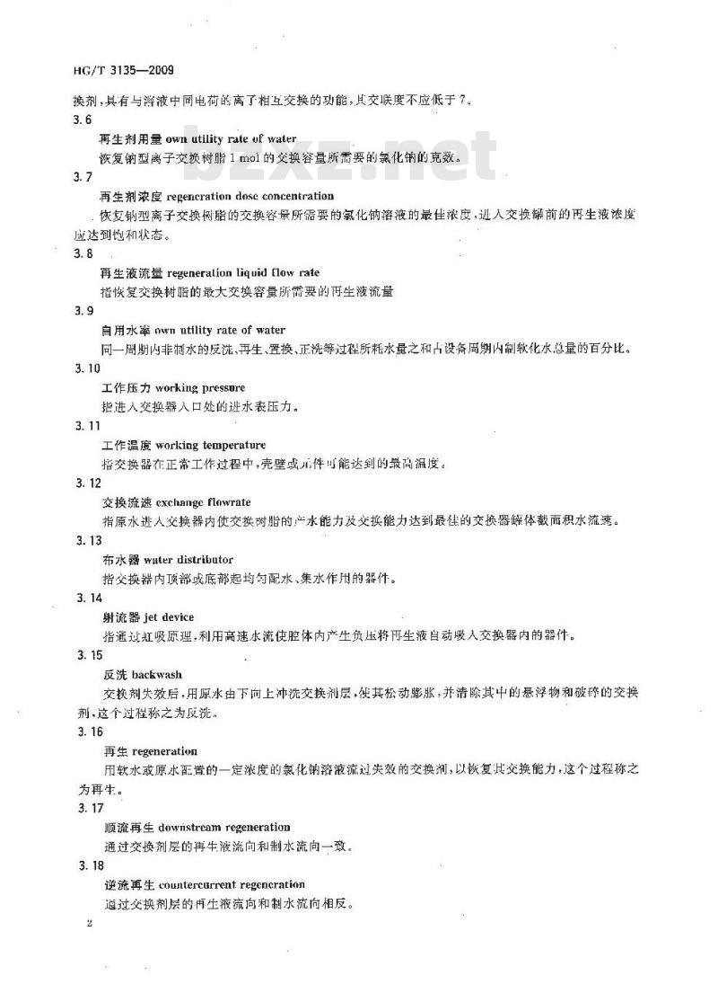 HG/T 3135-2009 全自动固定床钠离子交换器