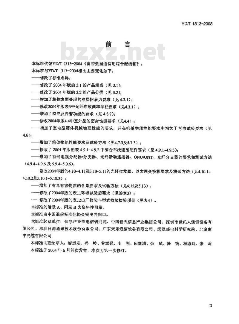 YD/T 1313-2008 宽带接入用综合配线箱