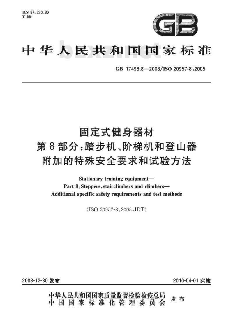 GB 17498.8-2008 固定式健身器材 第8部分：踏步机、阶梯机和登山器 附加的特殊安全要求和试验方法