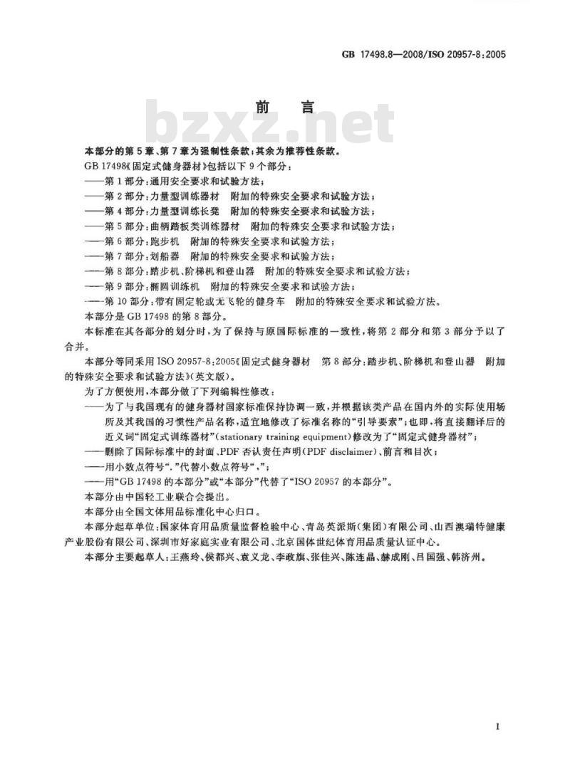 GB 17498.8-2008 固定式健身器材 第8部分：踏步机、阶梯机和登山器 附加的特殊安全要求和试验方法