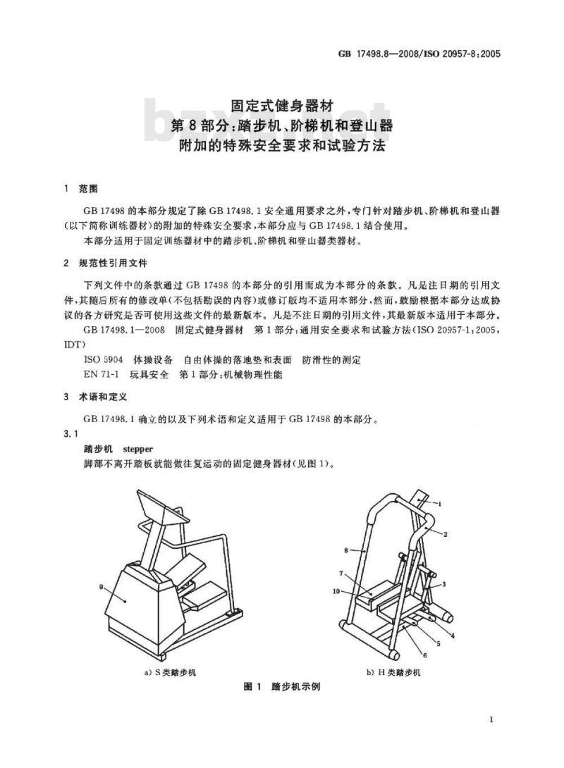 GB 17498.8-2008 固定式健身器材 第8部分：踏步机、阶梯机和登山器 附加的特殊安全要求和试验方法