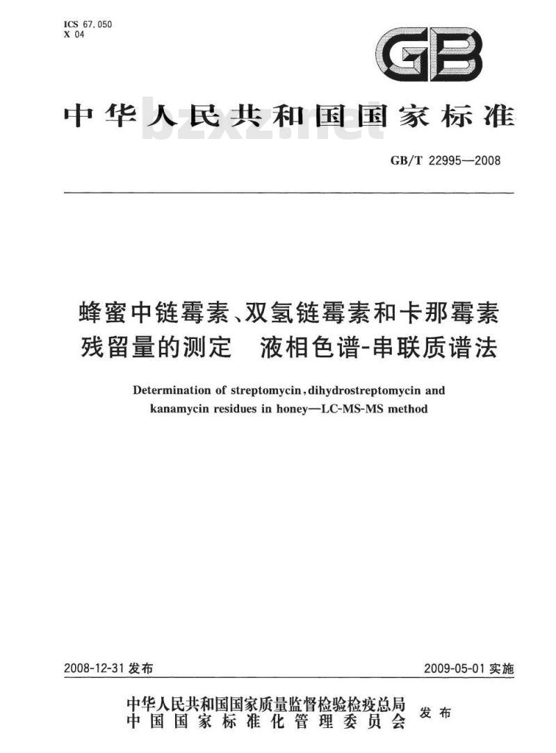 GB/T 22995-2008 蜂蜜中链霉素、双氢链霉素和卡那霉素残留量的测定 液相色谱-串联质谱法