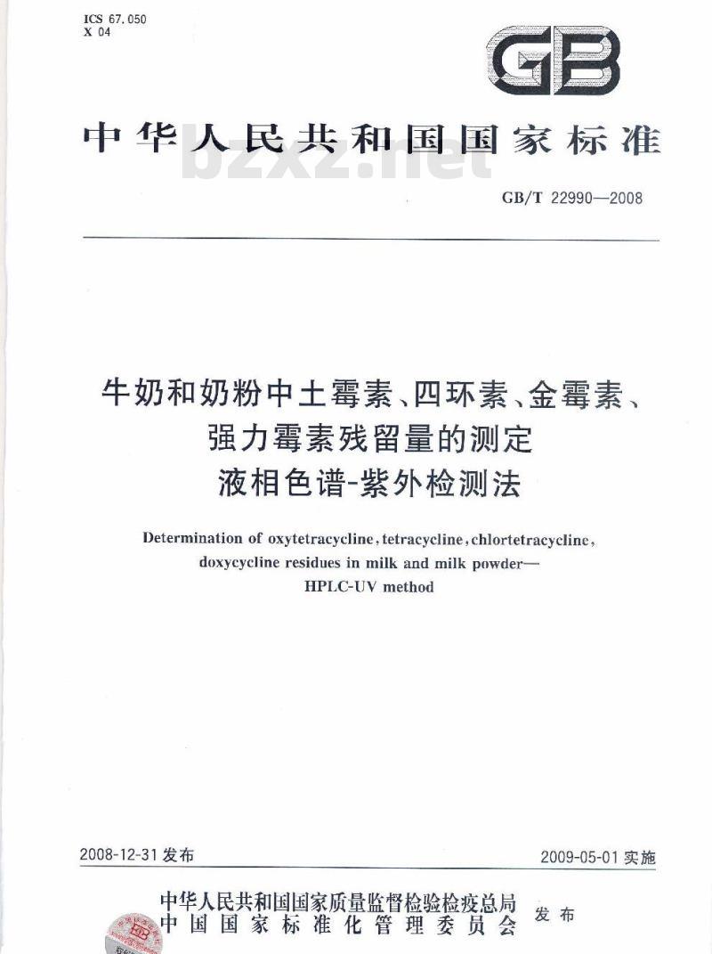 GB/T 22990-2008 牛奶和奶粉中土霉素、四环素、金霉素、强力霉素残留量的测定 液相色谱-紫外检测法