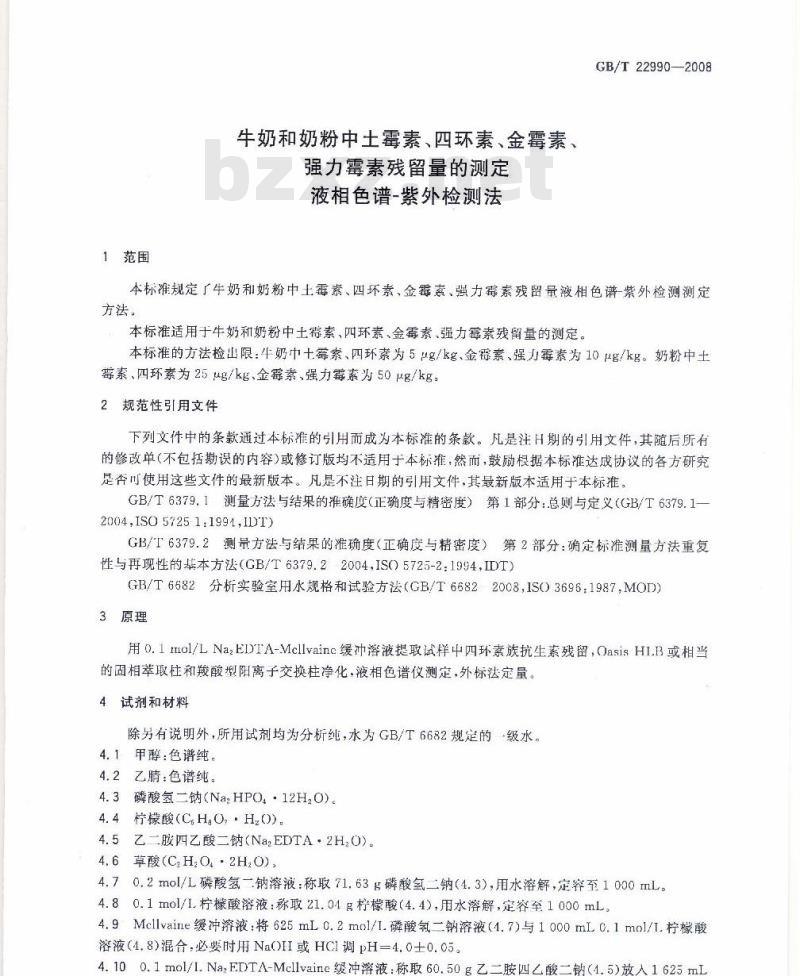 GB/T 22990-2008 牛奶和奶粉中土霉素、四环素、金霉素、强力霉素残留量的测定 液相色谱-紫外检测法