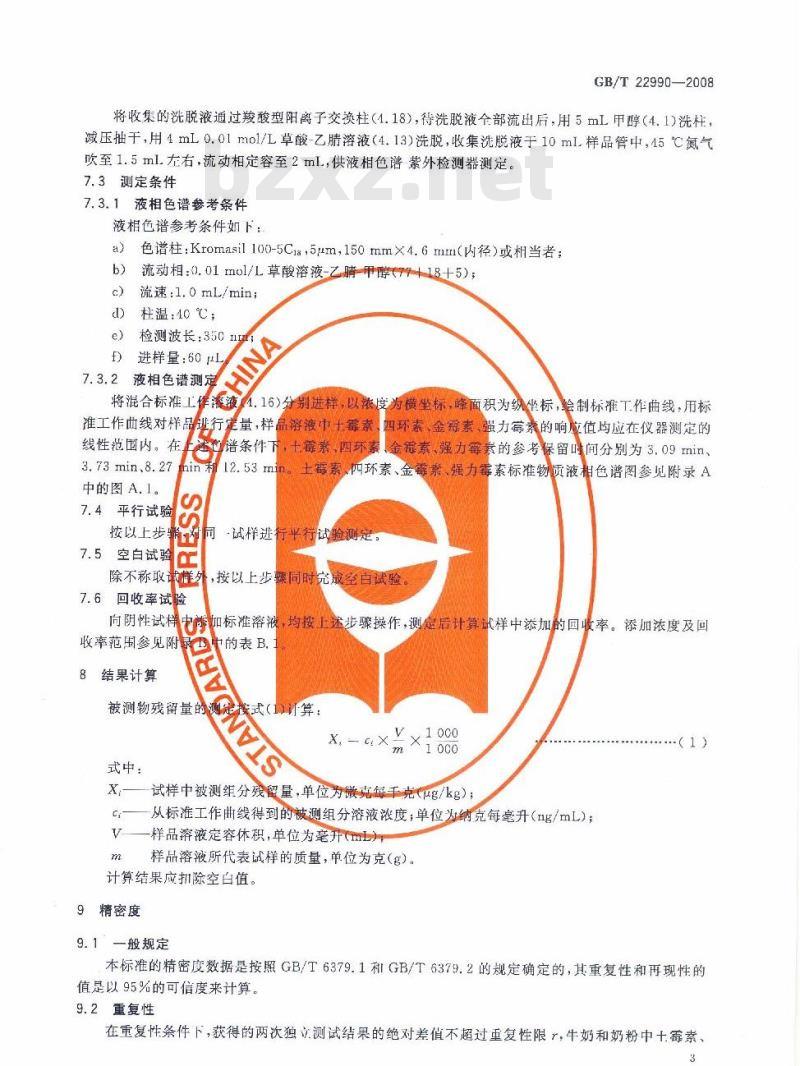 GB/T 22990-2008 牛奶和奶粉中土霉素、四环素、金霉素、强力霉素残留量的测定 液相色谱-紫外检测法