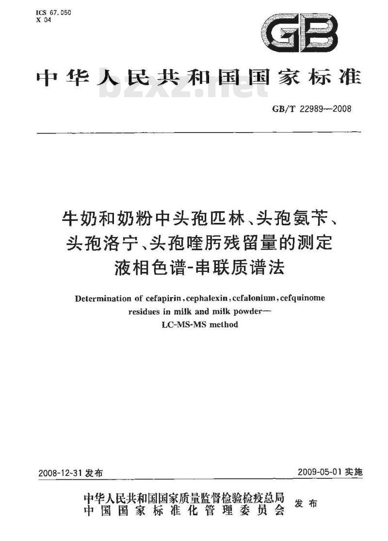 GB/T 22989-2008 牛奶和奶粉中头孢匹林、头孢氨苄、头孢洛宁、头孢喹肟残留量的测定 液相色谱-串联质谱法