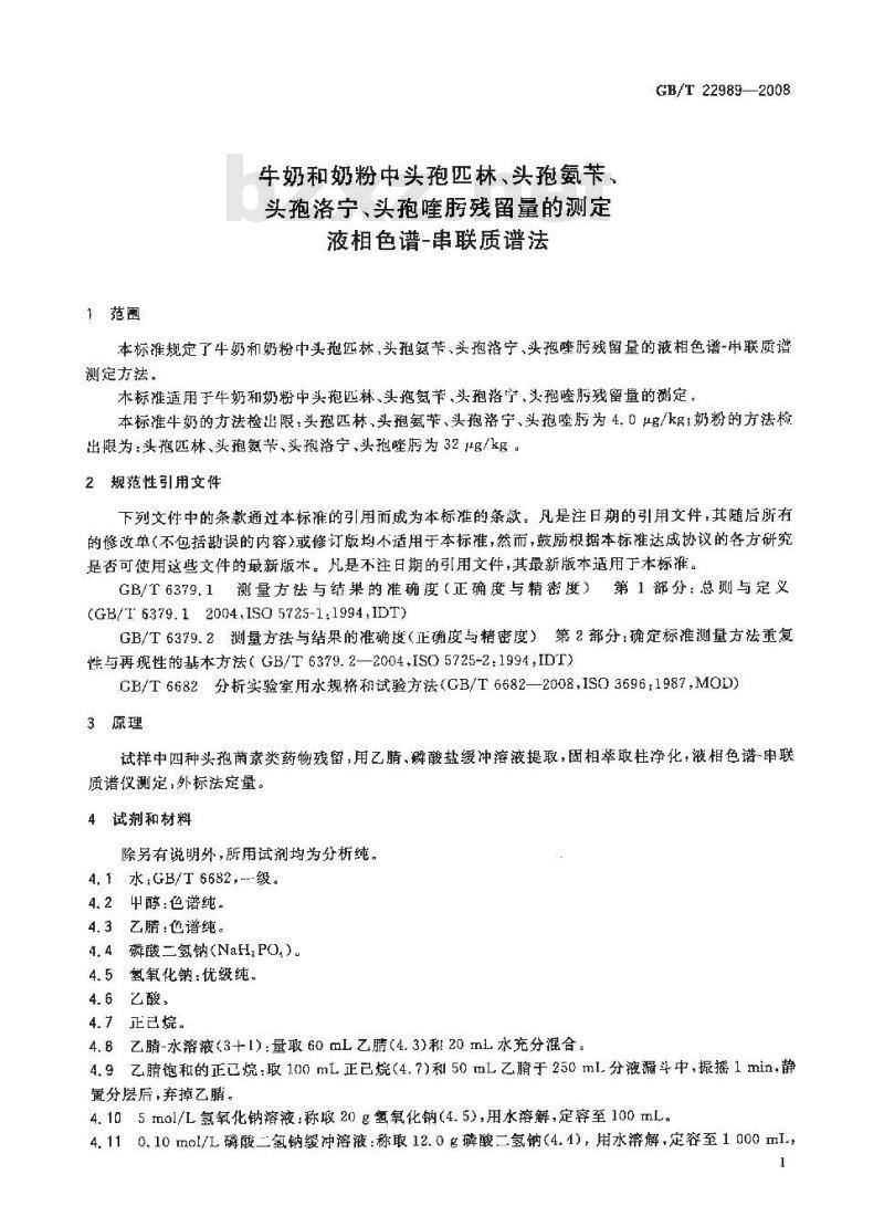 GB/T 22989-2008 牛奶和奶粉中头孢匹林、头孢氨苄、头孢洛宁、头孢喹肟残留量的测定 液相色谱-串联质谱法