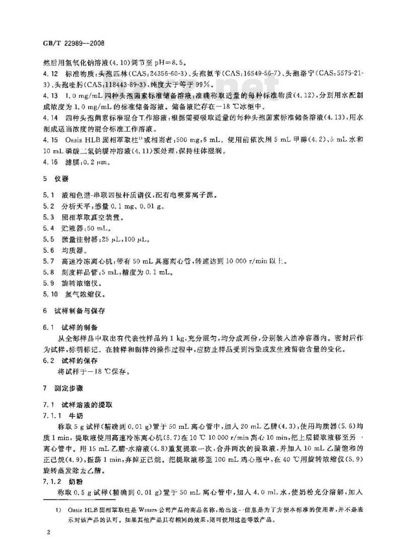 GB/T 22989-2008 牛奶和奶粉中头孢匹林、头孢氨苄、头孢洛宁、头孢喹肟残留量的测定 液相色谱-串联质谱法