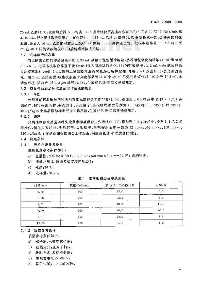 GB/T 22989-2008 牛奶和奶粉中头孢匹林、头孢氨苄、头孢洛宁、头孢喹肟残留量的测定 液相色谱-串联质谱法