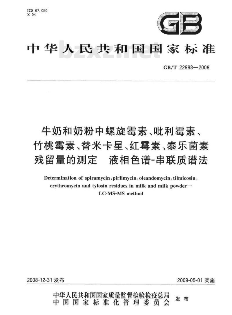 GB/T 22988-2008 牛奶和奶粉中螺旋霉素、吡利霉素、竹桃霉素、替米卡星、红霉素、泰乐菌素残留量的测定 液相色谱-串联质谱法