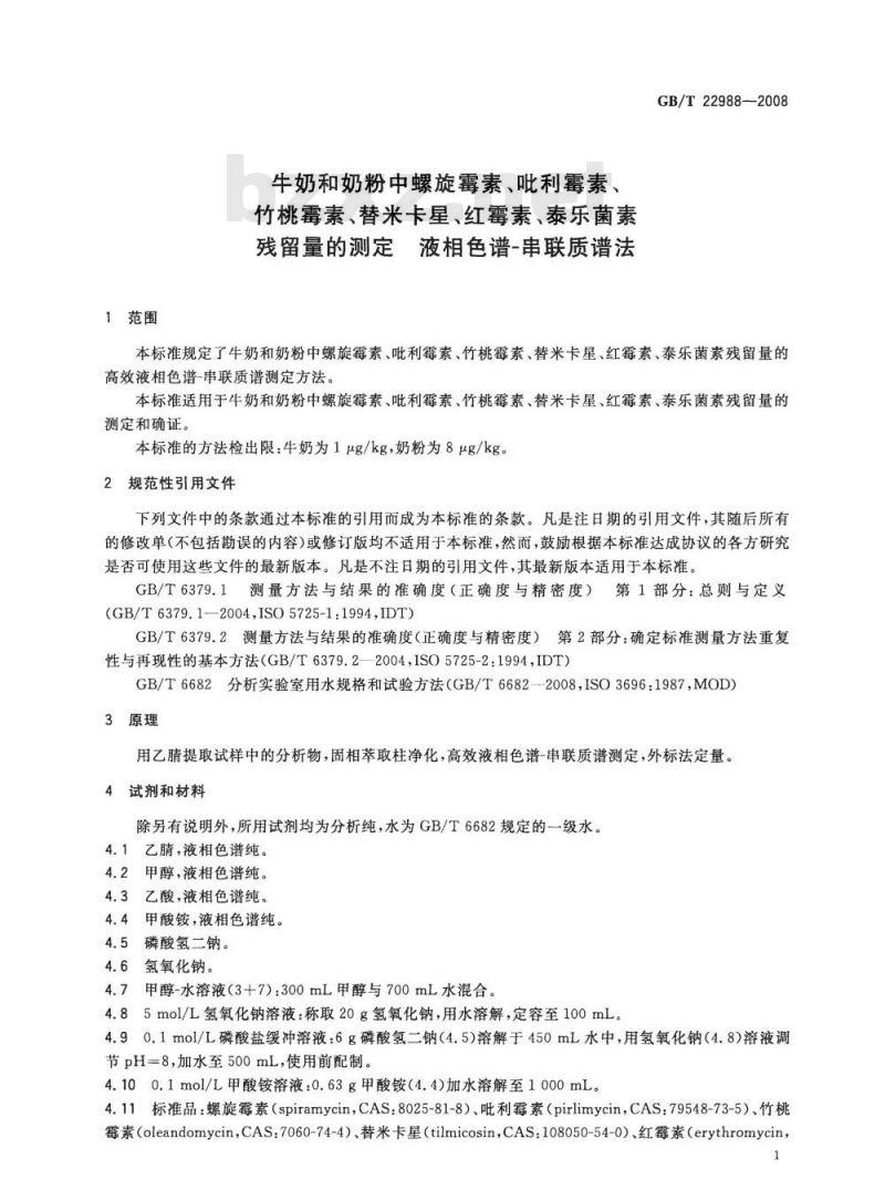 GB/T 22988-2008 牛奶和奶粉中螺旋霉素、吡利霉素、竹桃霉素、替米卡星、红霉素、泰乐菌素残留量的测定 液相色谱-串联质谱法