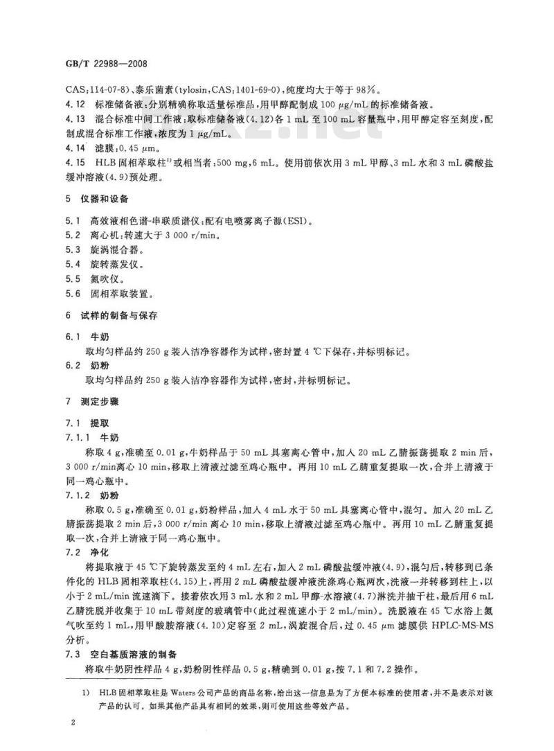GB/T 22988-2008 牛奶和奶粉中螺旋霉素、吡利霉素、竹桃霉素、替米卡星、红霉素、泰乐菌素残留量的测定 液相色谱-串联质谱法
