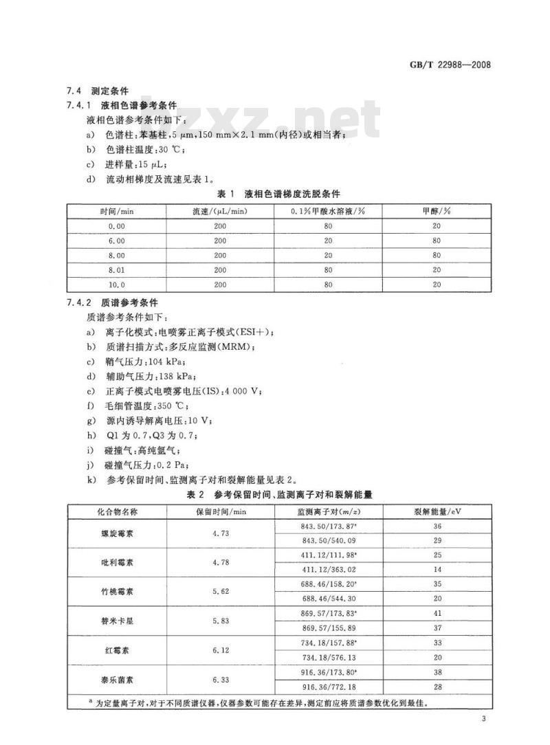 GB/T 22988-2008 牛奶和奶粉中螺旋霉素、吡利霉素、竹桃霉素、替米卡星、红霉素、泰乐菌素残留量的测定 液相色谱-串联质谱法
