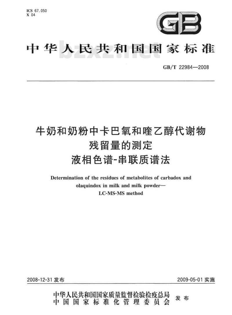 GB/T 22984-2008 牛奶和奶粉中卡巴氧和喹乙醇代谢物残留量的测定 液相色谱-串联质谱法