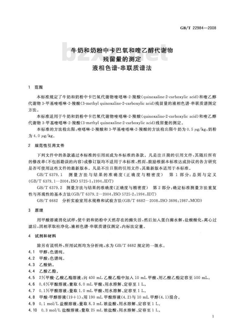 GB/T 22984-2008 牛奶和奶粉中卡巴氧和喹乙醇代谢物残留量的测定 液相色谱-串联质谱法