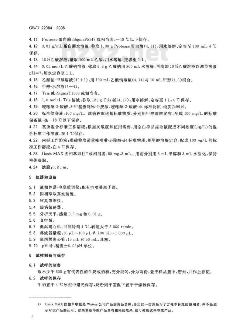 GB/T 22984-2008 牛奶和奶粉中卡巴氧和喹乙醇代谢物残留量的测定 液相色谱-串联质谱法