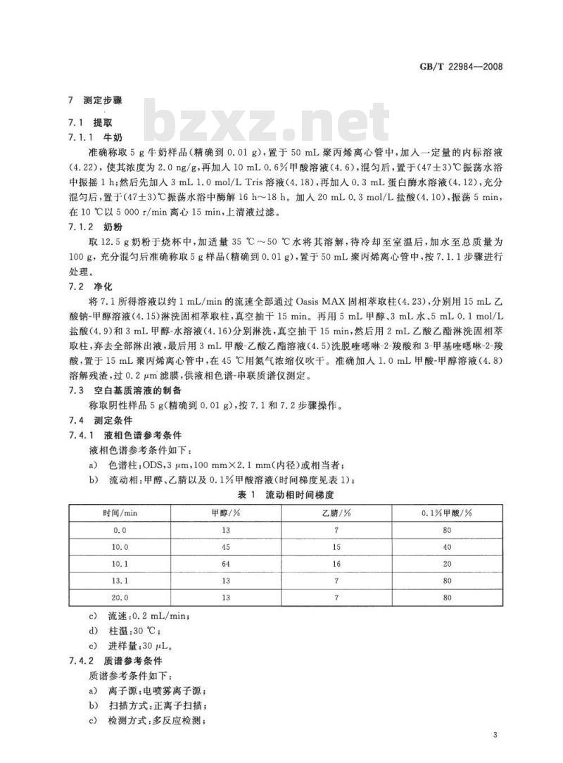 GB/T 22984-2008 牛奶和奶粉中卡巴氧和喹乙醇代谢物残留量的测定 液相色谱-串联质谱法