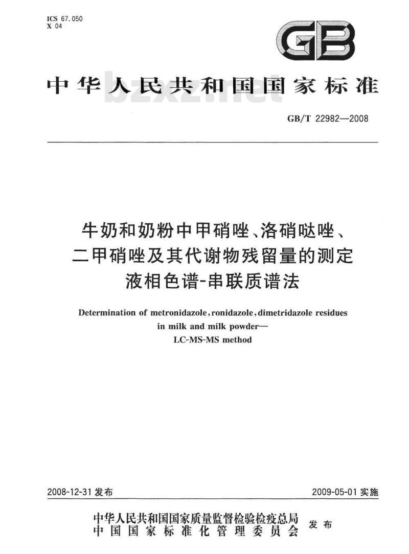 GB/T 22982-2008 牛奶和奶粉中甲硝唑、洛硝哒唑、二甲硝唑及其代谢物残留量的测定 液相色谱-串联质谱法