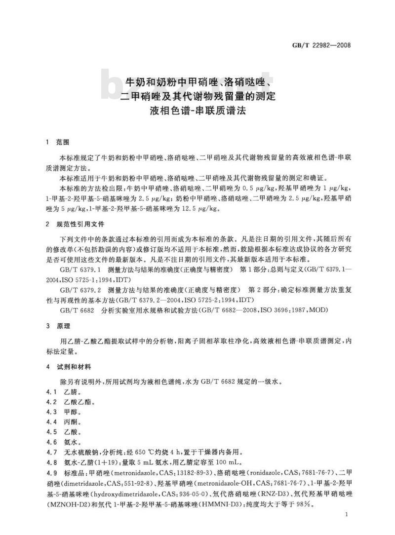 GB/T 22982-2008 牛奶和奶粉中甲硝唑、洛硝哒唑、二甲硝唑及其代谢物残留量的测定 液相色谱-串联质谱法