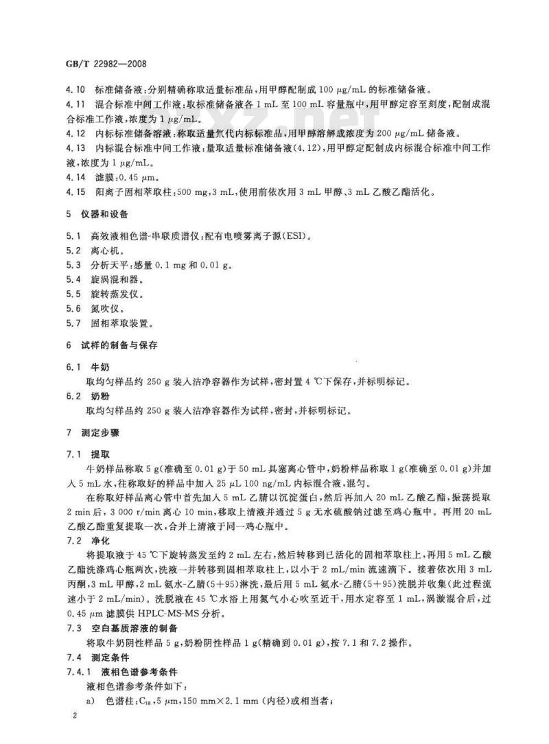 GB/T 22982-2008 牛奶和奶粉中甲硝唑、洛硝哒唑、二甲硝唑及其代谢物残留量的测定 液相色谱-串联质谱法