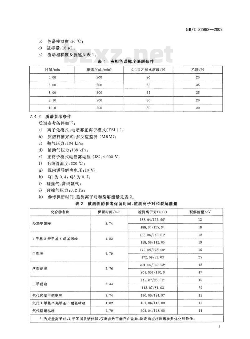 GB/T 22982-2008 牛奶和奶粉中甲硝唑、洛硝哒唑、二甲硝唑及其代谢物残留量的测定 液相色谱-串联质谱法