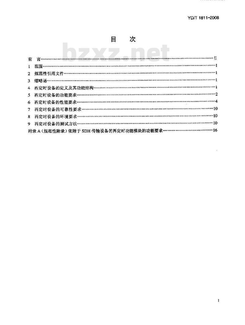 YD/T 1811-2008 2048kbit/s再定时设备技术要求及测试方法