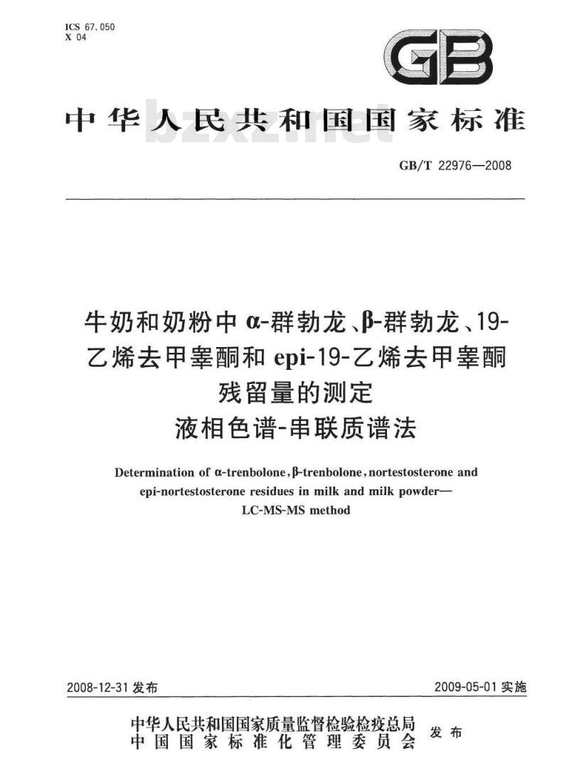 GB/T 22976-2008 牛奶和奶粉中α-群勃龙、β-群勃龙、19-乙烯去甲睾酮和epi-19-乙烯去甲睾酮残留量的测定 液相色谱-串联质谱法
