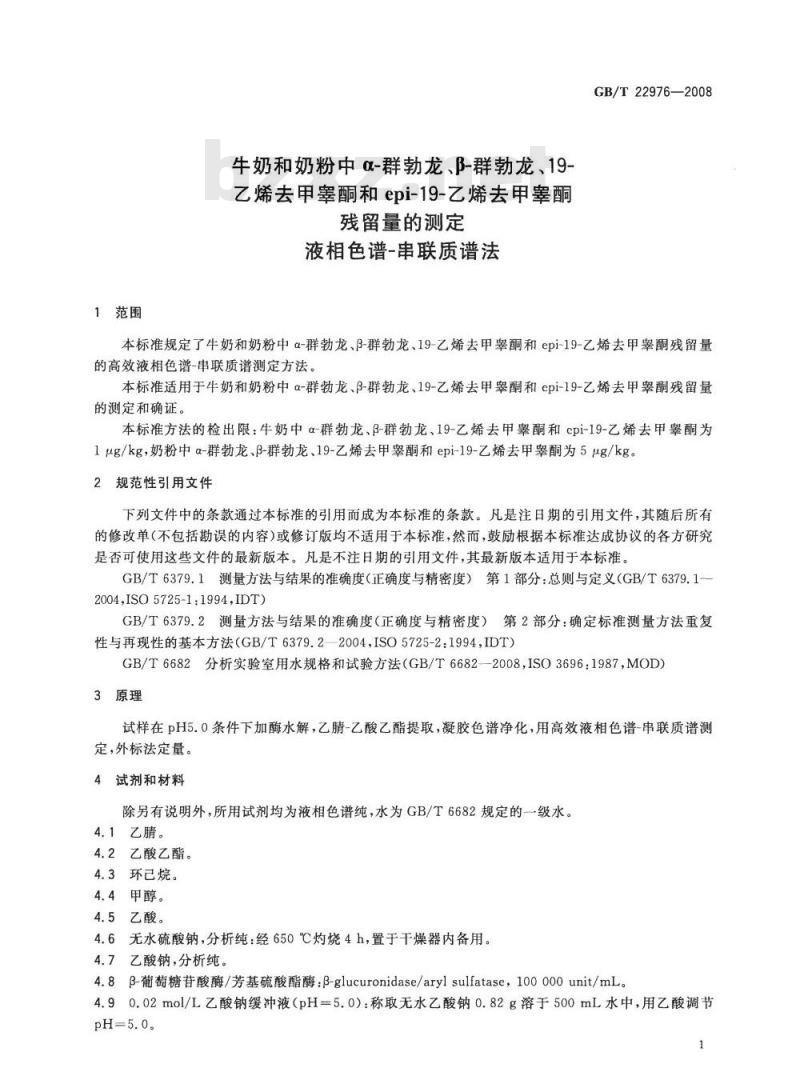 GB/T 22976-2008 牛奶和奶粉中α-群勃龙、β-群勃龙、19-乙烯去甲睾酮和epi-19-乙烯去甲睾酮残留量的测定 液相色谱-串联质谱法