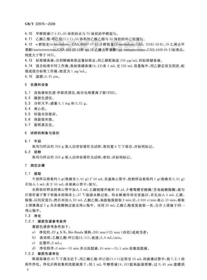 GB/T 22976-2008 牛奶和奶粉中α-群勃龙、β-群勃龙、19-乙烯去甲睾酮和epi-19-乙烯去甲睾酮残留量的测定 液相色谱-串联质谱法