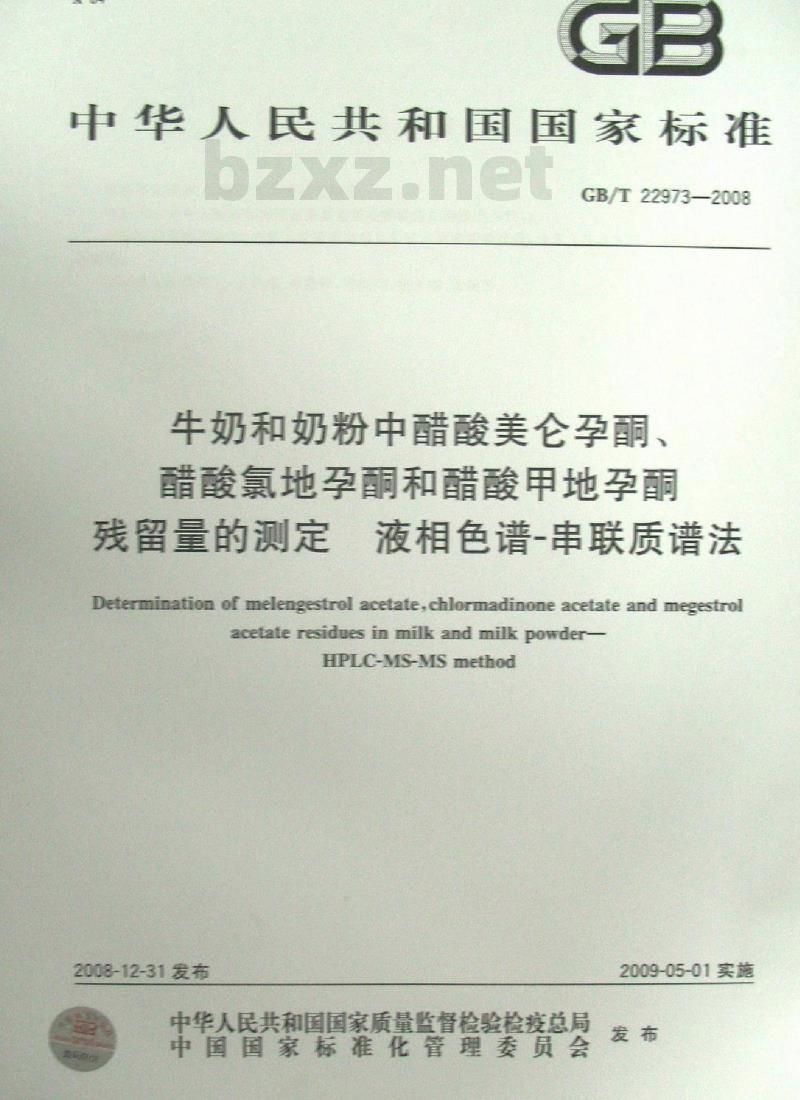 GB/T 22973-2008 牛奶和奶粉中醋酸美仑孕酮、醋酸氯地孕酮和醋酸甲地孕酮残留量的测定 液相色谱-串联质谱法
