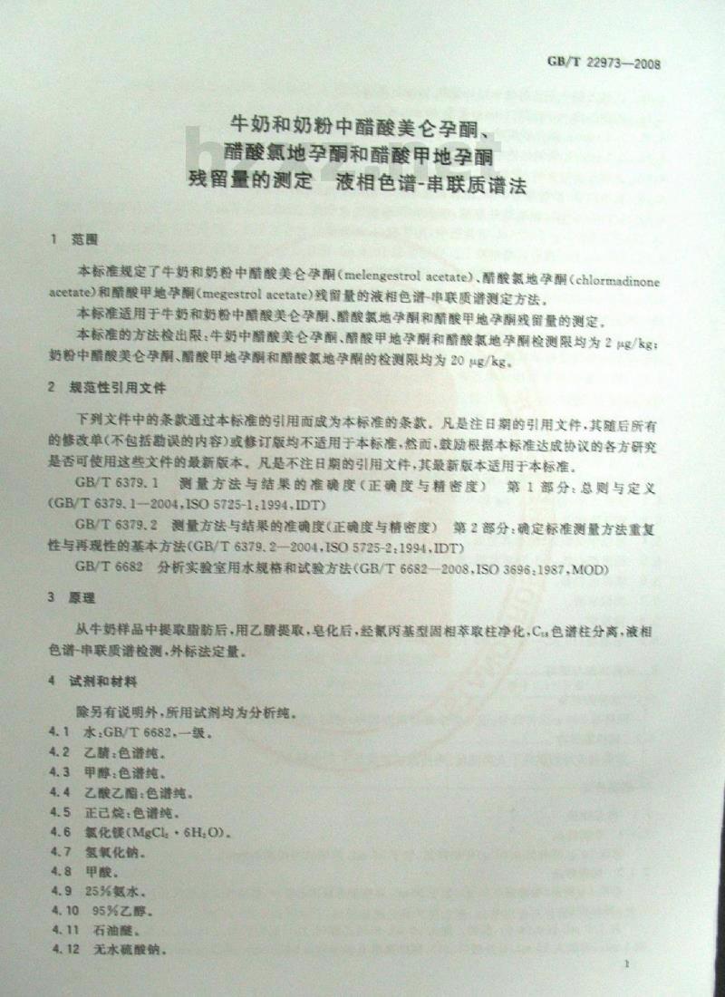 GB/T 22973-2008 牛奶和奶粉中醋酸美仑孕酮、醋酸氯地孕酮和醋酸甲地孕酮残留量的测定 液相色谱-串联质谱法