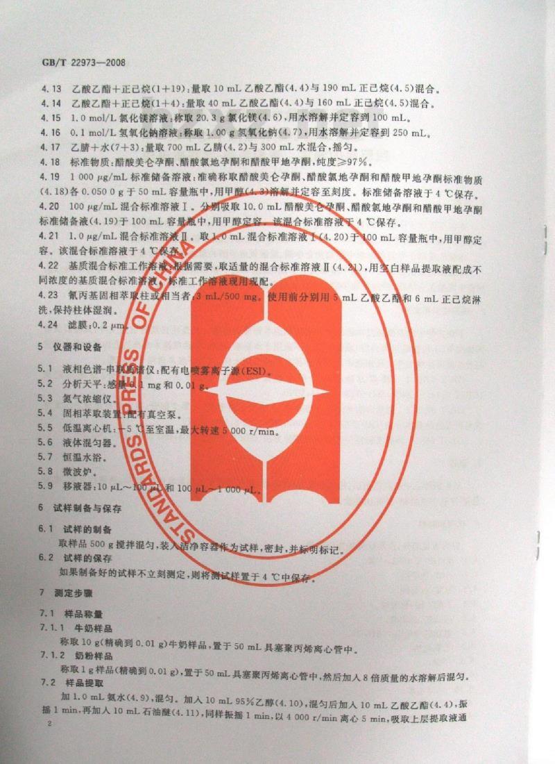 GB/T 22973-2008 牛奶和奶粉中醋酸美仑孕酮、醋酸氯地孕酮和醋酸甲地孕酮残留量的测定 液相色谱-串联质谱法