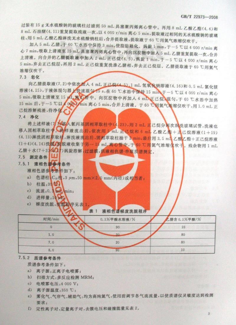 GB/T 22973-2008 牛奶和奶粉中醋酸美仑孕酮、醋酸氯地孕酮和醋酸甲地孕酮残留量的测定 液相色谱-串联质谱法
