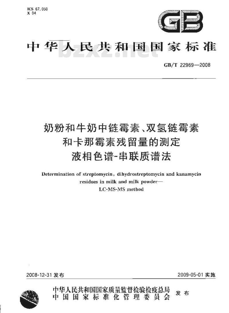 GB/T 22969-2008 奶粉和牛奶中链霉素、双氢链霉素和卡那霉素残留量的测定 液相色谱-串联质谱法
