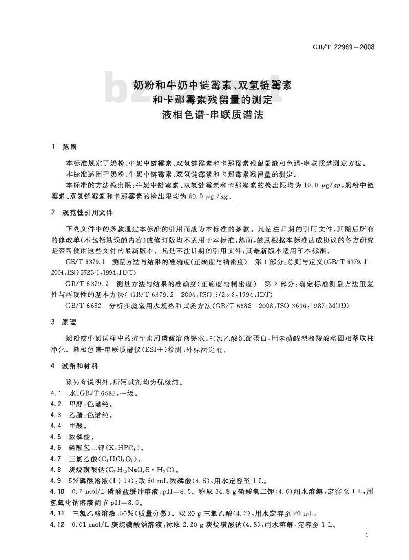 GB/T 22969-2008 奶粉和牛奶中链霉素、双氢链霉素和卡那霉素残留量的测定 液相色谱-串联质谱法